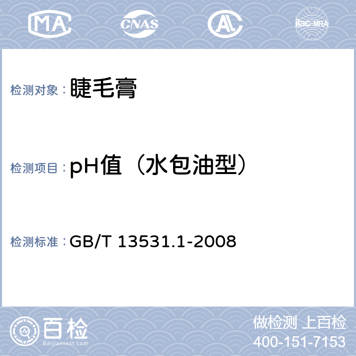 pH值（水包油型） 化妝品通用檢驗方法 pH值的測定 GB/T 13531.1-2008