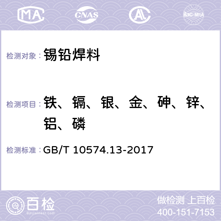 铁、镉、银、金、砷、锌、铝、磷 锡铅焊料化学分析方法 第13部分：锑、铋、铁、砷、铜、银、锌、铝、镉、磷和金量的测定 电感耦合等离子体原子发射光谱法 GB/T 10574.13-2017