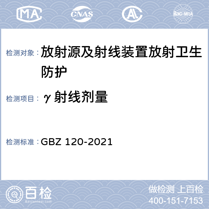 γ射线剂量 GBZ 120-2020 核医学放射防护要求