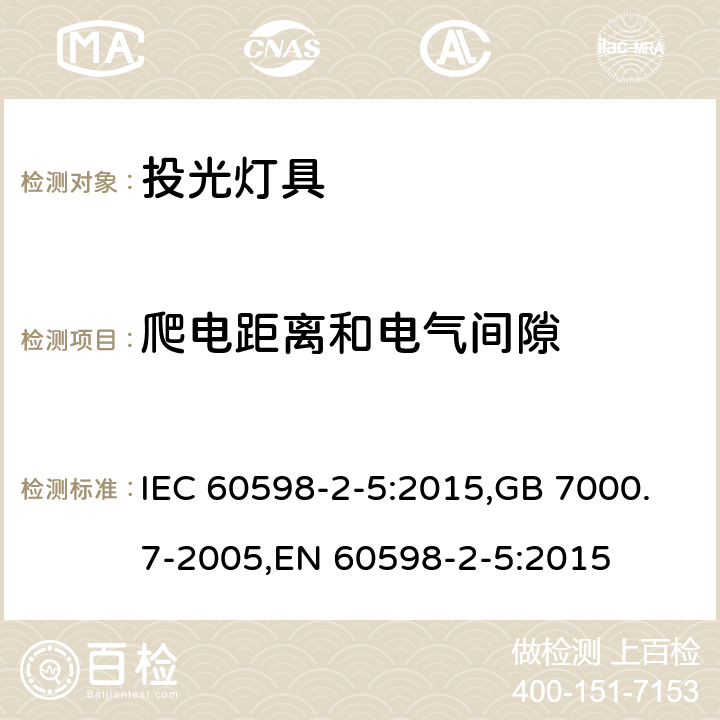 爬电距离和电气间隙 灯具 第2-5部分:特殊要求 投光灯 IEC 60598-2-5:2015,GB 7000.7-2005,EN 60598-2-5:2015 5.7