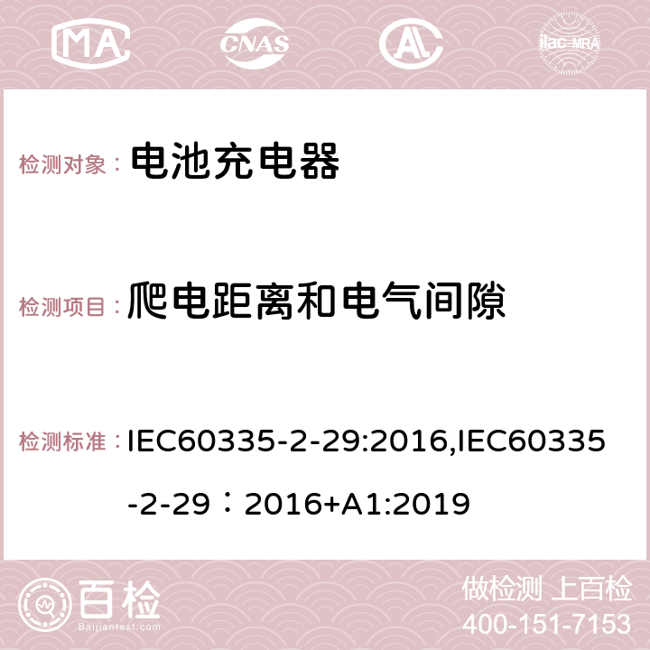 爬电距离和电气间隙 IEC 60335-2-29-2016 家用和类似用途电器 安全性 第2-29部分:蓄电池充电器用特殊要求