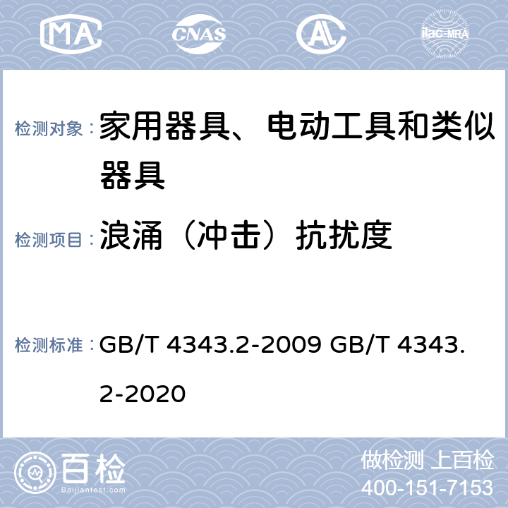 浪涌（冲击）抗扰度 家用电器、电动工具和类似器具的电磁兼容要求 第2部分:抗扰度 GB/T 4343.2-2009 GB/T 4343.2-2020 5.6