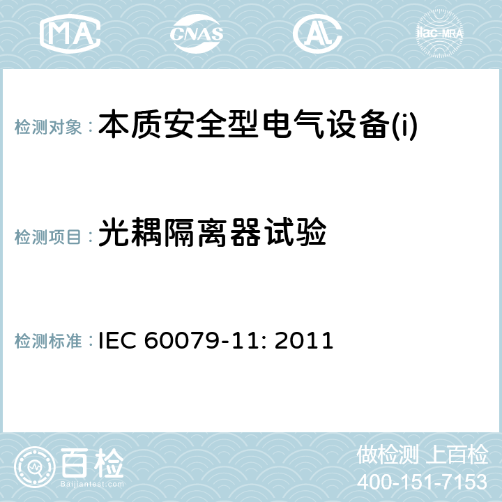光耦隔离器试验 IEC 60079-11-2011 爆炸性气体环境 第11部分:用本质安全型“i”保护设备