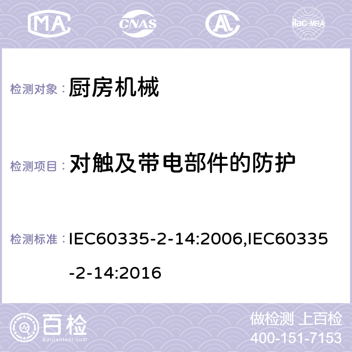 对触及带电部件的防护 家用和类似用途电器的安全 厨房机械的特殊要求 IEC60335-2-14:2006,IEC60335-2-14:2016 第8章