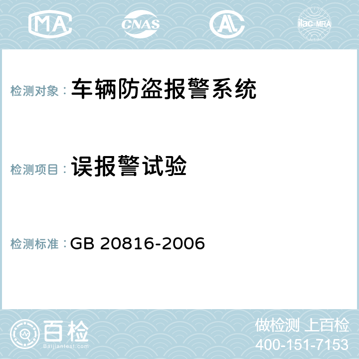 误报警试验 车辆防盗报警系统乘用车 GB 20816-2006 Cl.5.3.11