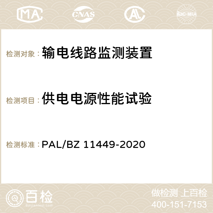 供电电源性能试验 输电线路状态监测装置试验方法 PAL/BZ 11449-2020 4.11