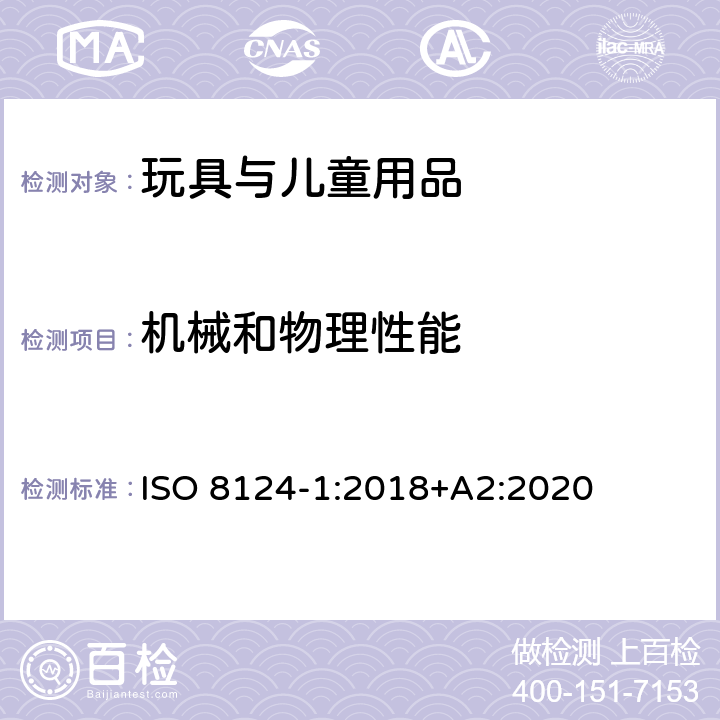 機械和物理性能 玩具安全 第1部分：安全相關的機械與物理性能 ISO 8124-1:2018+A2:2020 5.24.6 拉力測試