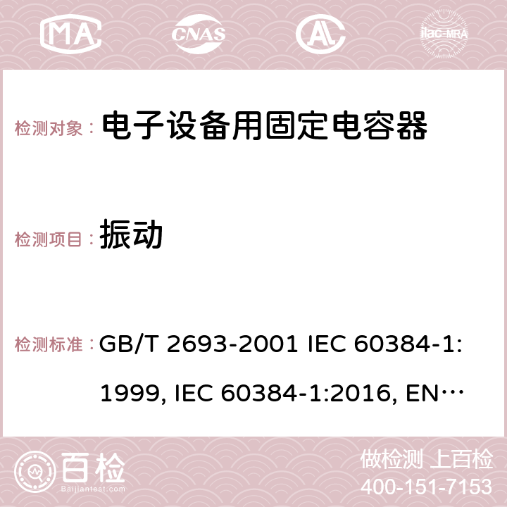 振动 电子设备用固定电容器 第1部分：总规范 GB/T 2693-2001 IEC 60384-1:1999, IEC 60384-1:2016, EN 60384-1:2016 4.17