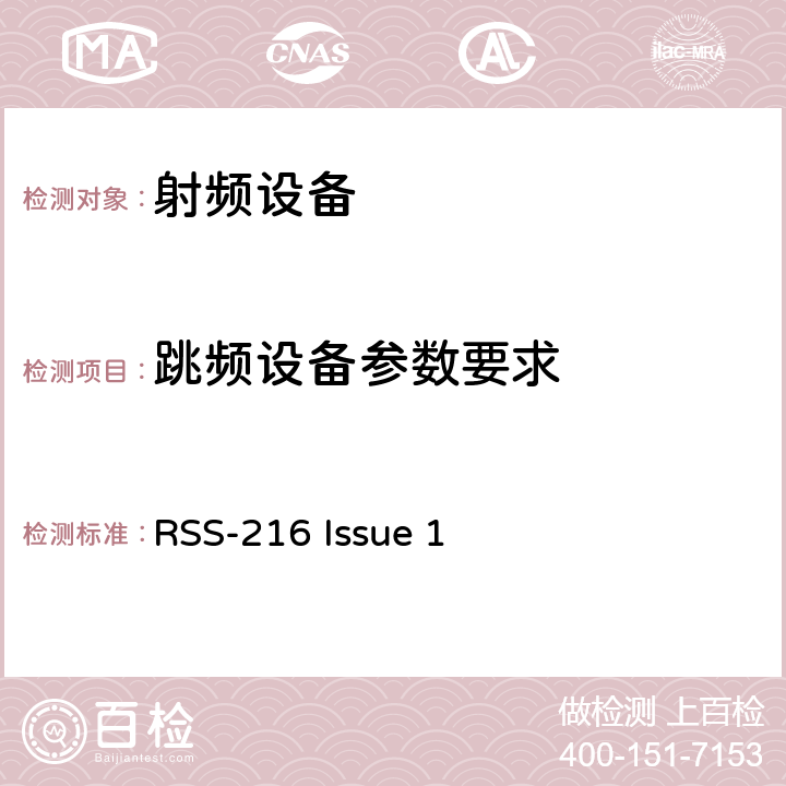 跳频设备参数要求 无线电设备的一般符合性要求 RSS-216 Issue 1 8