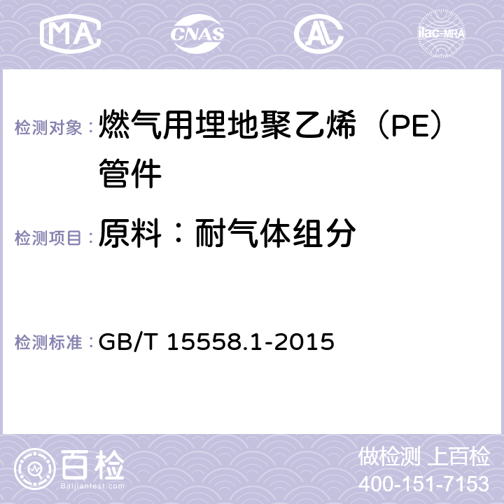 原料：耐气体组分 燃气用埋地聚乙烯(PE)管道系统 第1部分:管材 GB/T 15558.1-2015 6.1.8