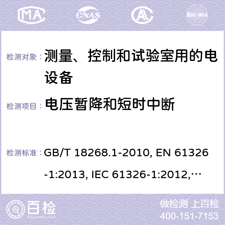 电压暂降和短时中断 测量、控制和试验室用的电设备电磁兼容性要求 GB/T 18268.1-2010, EN 61326-1:2013, IEC 61326-1:2012, SANS 61326-1:2007 条款6