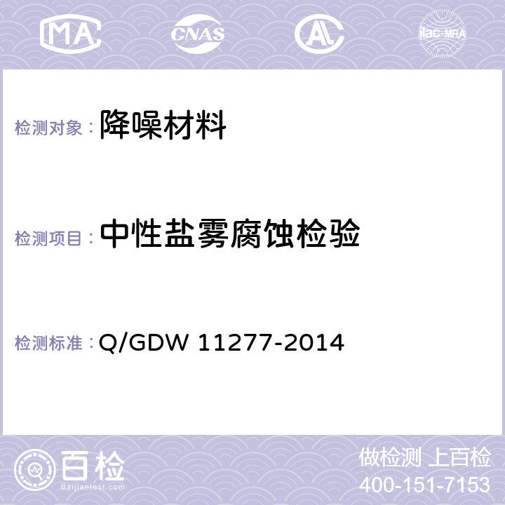 中性盐雾腐蚀检验 变电站降噪材料和降噪装置技术要求 Q/GDW 11277-2014 6.2