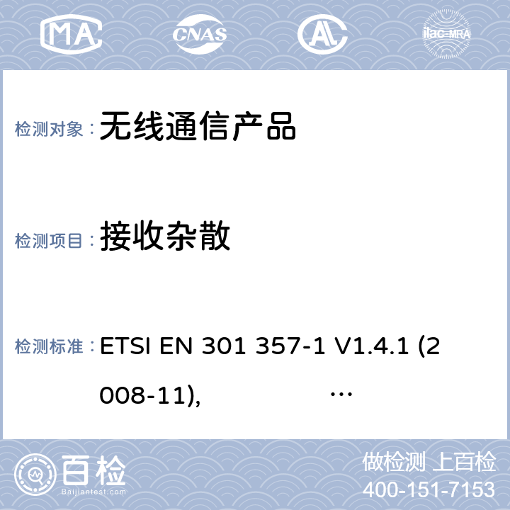 接收杂散 电磁兼容性与无线频谱物质（ERM）:25 MHz到2000 MHz频率范围的无绳音频装置;第一部分:技术特性和测试方法 第二部分:R&TTE指令下的谐调标准要求 ETSI EN 301 357-1 V1.4.1 (2008-11), ETSI EN 301 357-2 V1.4.1 (2008-11)