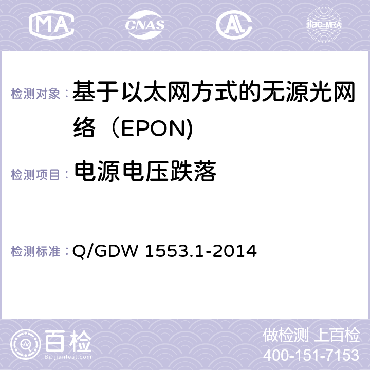 电源电压跌落 电力以太网无源光网络（EPON）系统第1部分：技术条件 Q/GDW 1553.1-2014 8.4.7