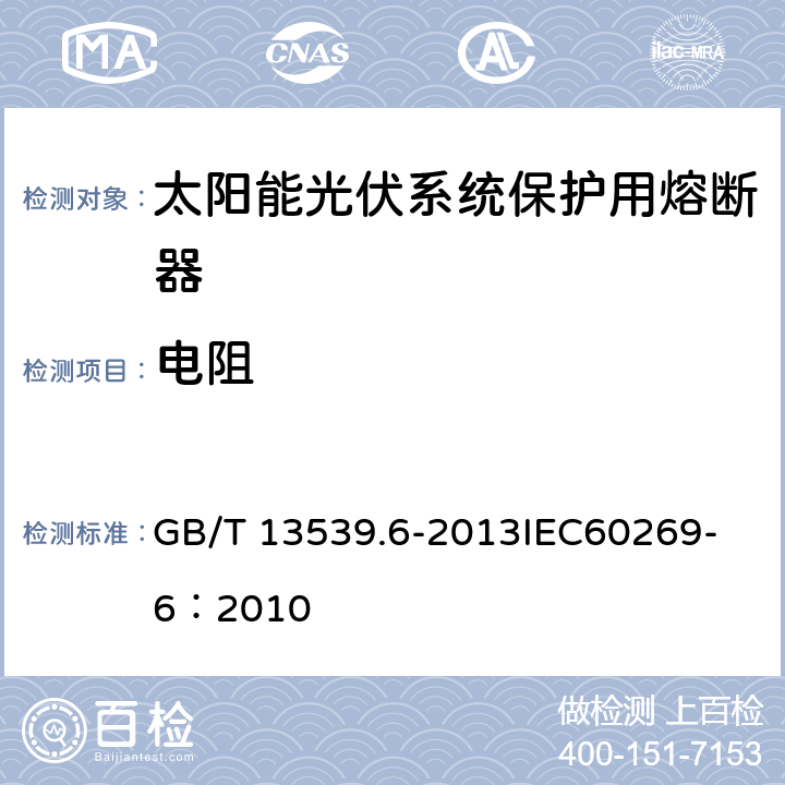 电阻 低压熔断器 第6部分：太阳能光伏系统保护用熔断体的补充要求 GB/T 13539.6-2013
IEC60269-6：2010 8.1.5.1