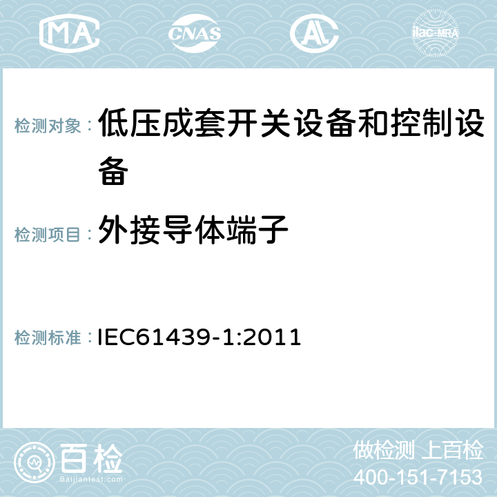 外接导体端子 《低压成套开关设备和控制设备 第1部分：总则》 IEC61439-1:2011 10.8 11.7
