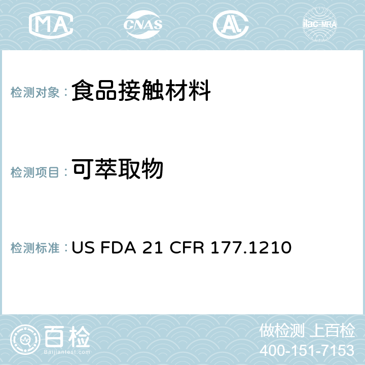 可萃取物 美国食品药品管理局-美国联邦法规第21条177.1210部分：食品容器的有密封圈的盖子 US FDA 21 CFR 177.1210