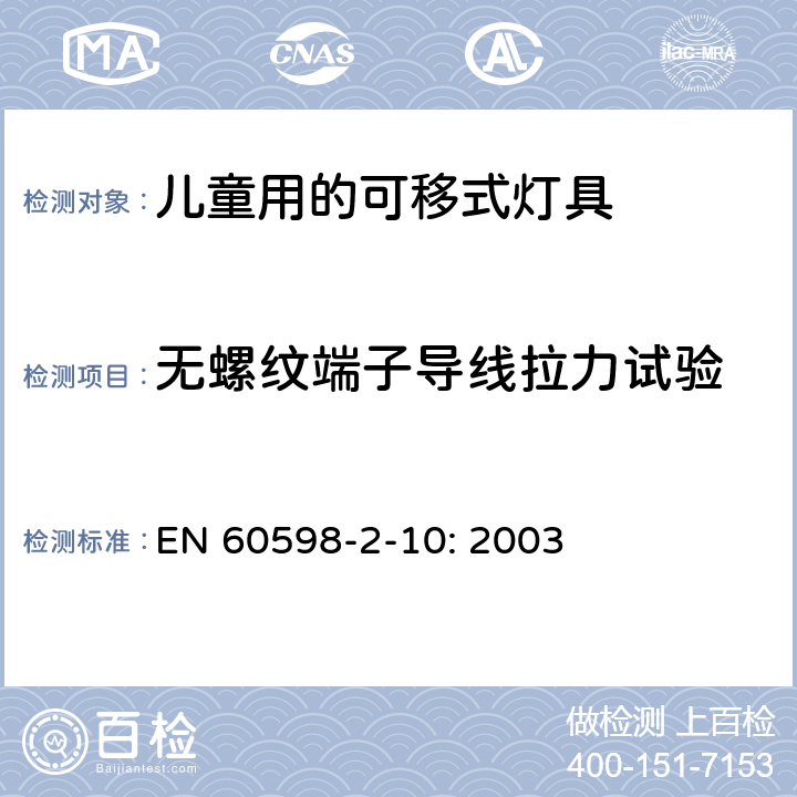 无螺纹端子导线拉力试验 灯具　第2-10部分：特殊要求　儿童用的可移式灯具 EN 
60598-2-10: 2003 10.9