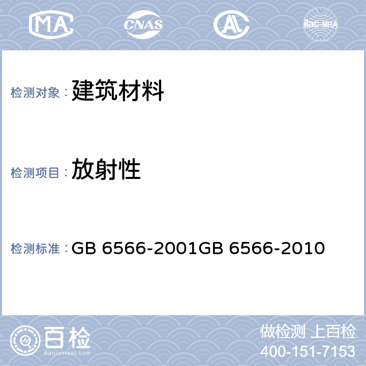 放射性 建筑材料放射性核素限量 GB 6566-2001
GB 6566-2010