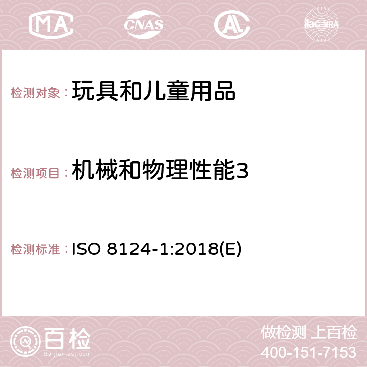 机械和物理性能3 玩具安全第一部分：机械物理性能 ISO 8124-1:2018(E) 条款 4.12 折叠机构