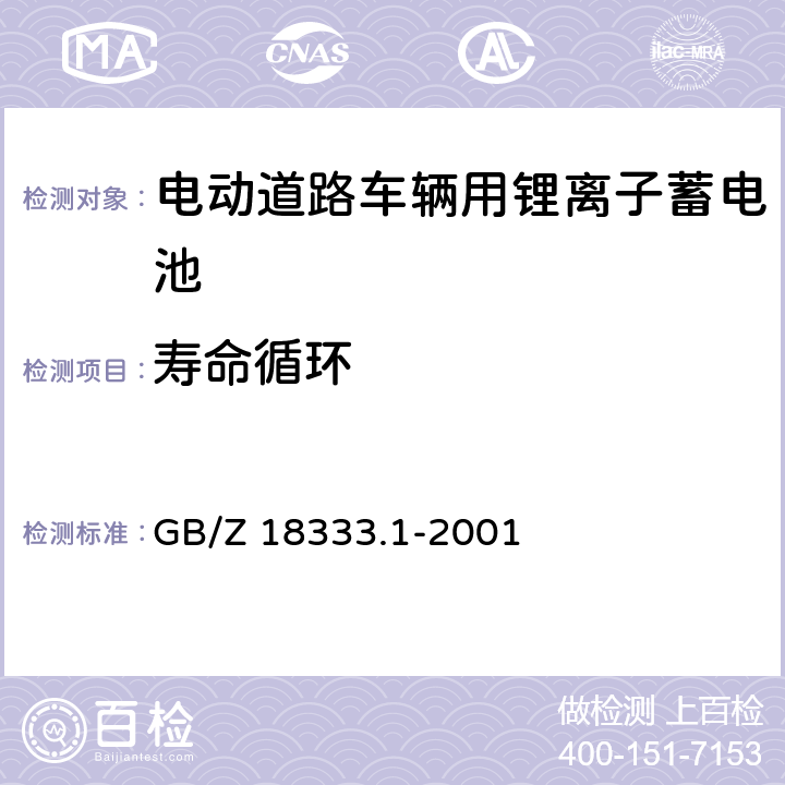 寿命循环 GB/Z 18333.1-2001 电动道路车辆用锂离子蓄电池