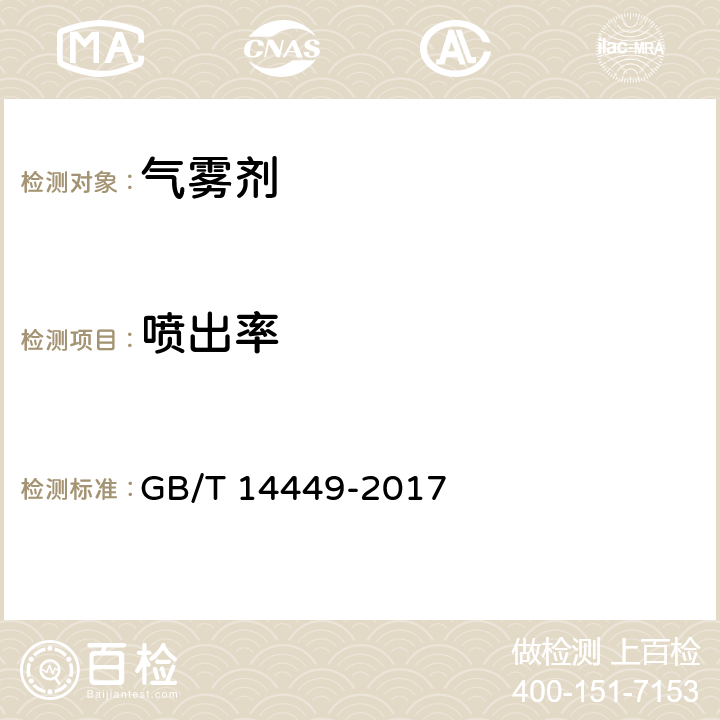 喷出率 气雾剂产品测试方法 GB/T 14449-2017 4.10