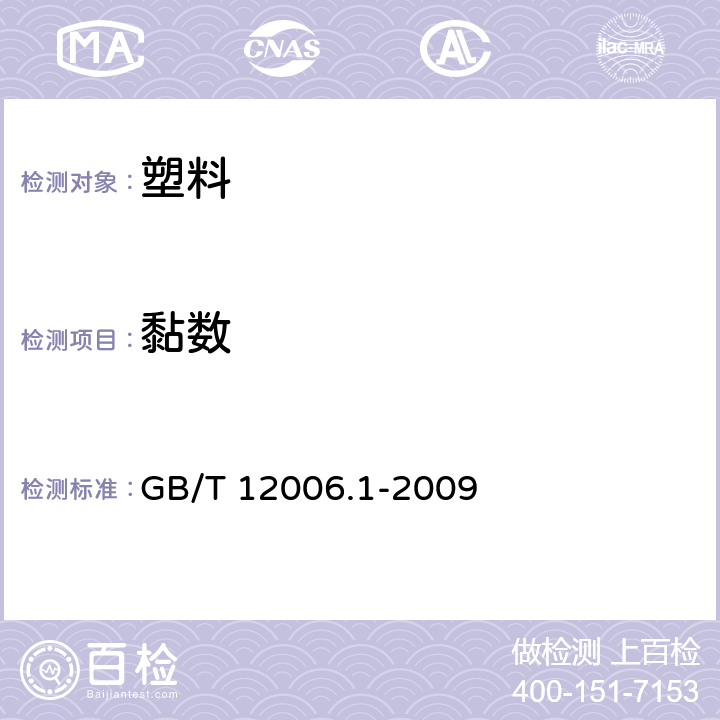 黏数 GB/T 12006.1-2009 塑料 聚酰胺 第1部分:黏数测定