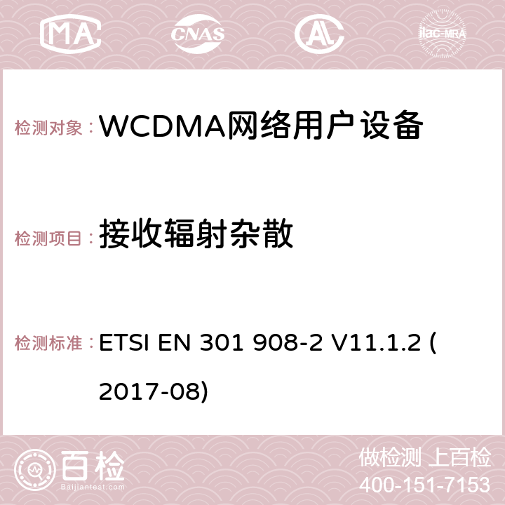 接收辐射杂散 IMT蜂窝网络;统一标准，涵盖基本要求 ETSI EN 301 908-2 V11.1.2 (2017-08) 5.3.9