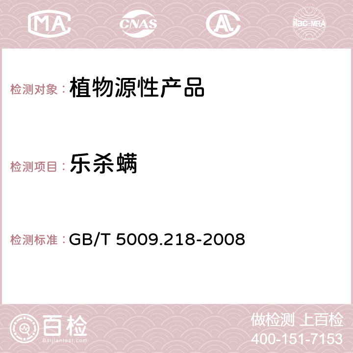 乐杀螨 水果和蔬菜中多种农药残留量的测定 GB/T 5009.218-2008