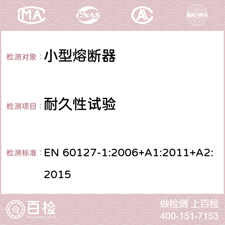 耐久性试验 小型熔断器 第1部分：小型熔断器的定义和小型熔断体的通用要求 EN 60127-1:2006+A1:2011+A2:2015 9.4