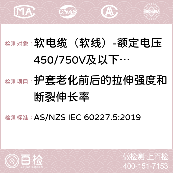 护套老化前后的拉伸强度和断裂伸长率 额定电压450/750V及以下聚氯乙烯绝缘电缆 第5部分：软电缆（软线） AS/NZS IEC 60227.5:2019 表2,表4,表6,表8,表10,表12