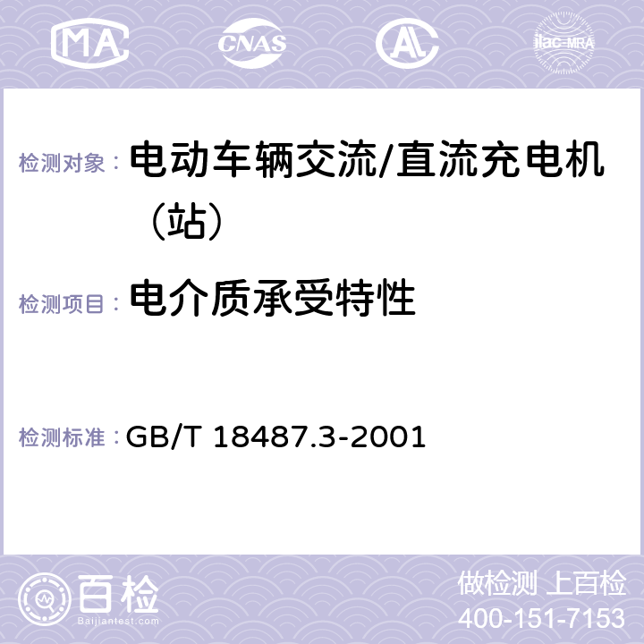 电介质承受特性 电动车辆传导充电系统电动车辆交流/直流充电机（站） GB/T 18487.3-2001 10.1