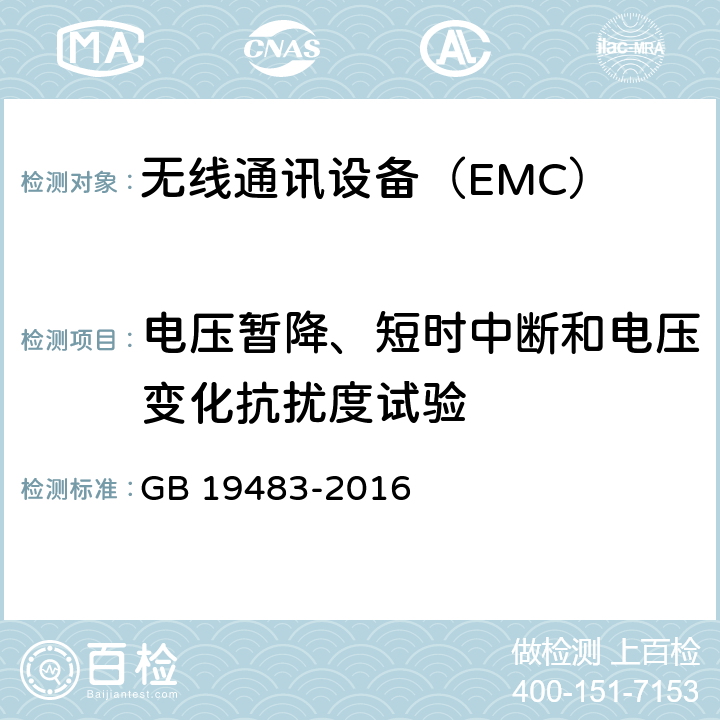 电压暂降、短时中断和电压变化抗扰度试验 无绳电话的电磁兼容性要求及测量方法 GB 19483-2016 6