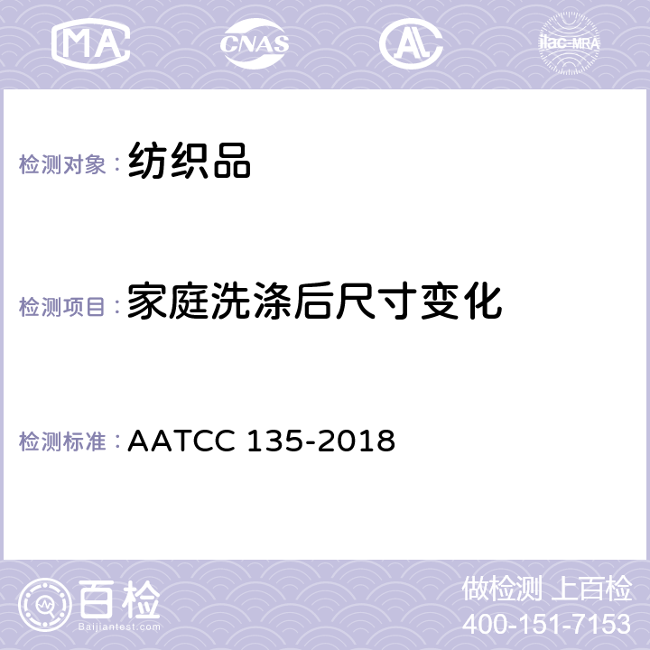 家庭洗涤后尺寸变化 AATCC 135-2018 织物经的测定 