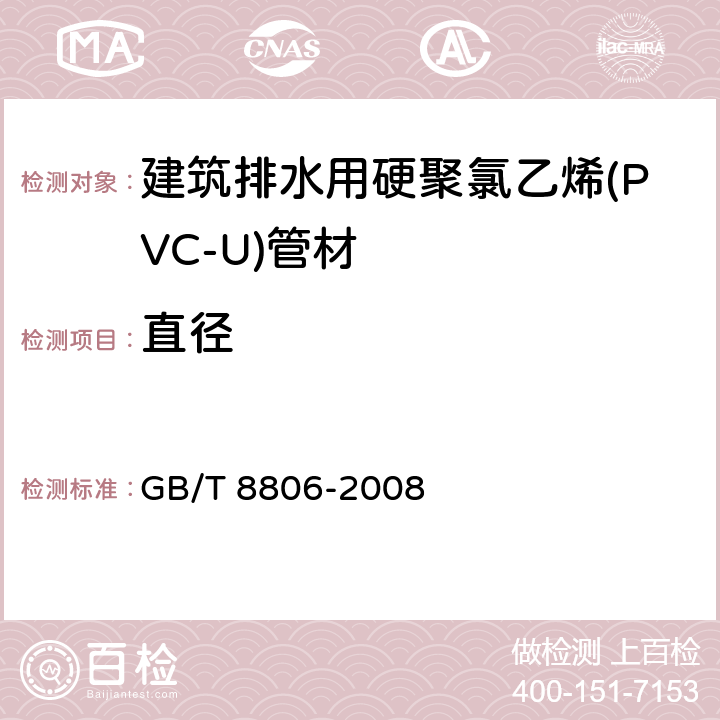 直径 GB/T 8806-2008 塑料管道系统 塑料部件 尺寸的测定