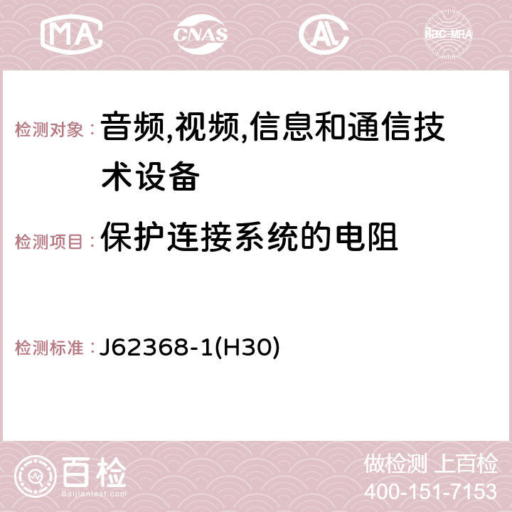 保护连接系统的电阻 音频/视频,信息和通信技术设备-第一部分: 安全要求 J62368-1(H30) 5.6.6