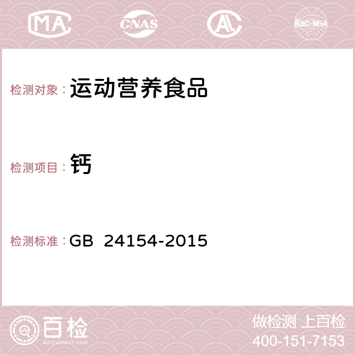 钙 食品安全国家标准 运动营养食品通则 GB 24154-2015 4.3.5(GB 5009.268-2016、GB 5009.92-2016)