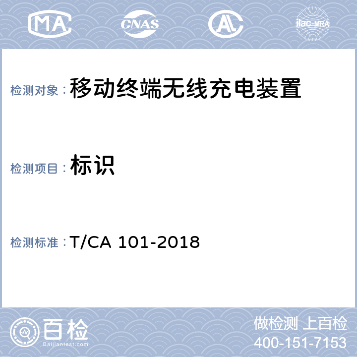 标识 CA 101-2018 移动终端无线充电装置 第1部分：安全性 T/ Cl.5.2.1