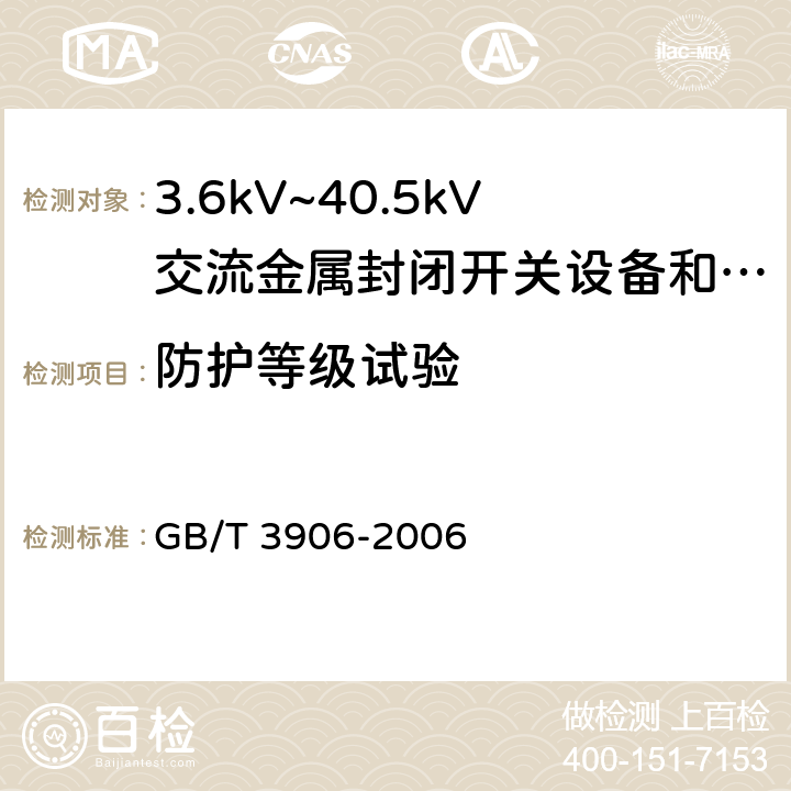 防护等级试验 3.6kV~40.5kV交流金属封闭开关设备和控制设备 GB/T 3906-2006 6.7