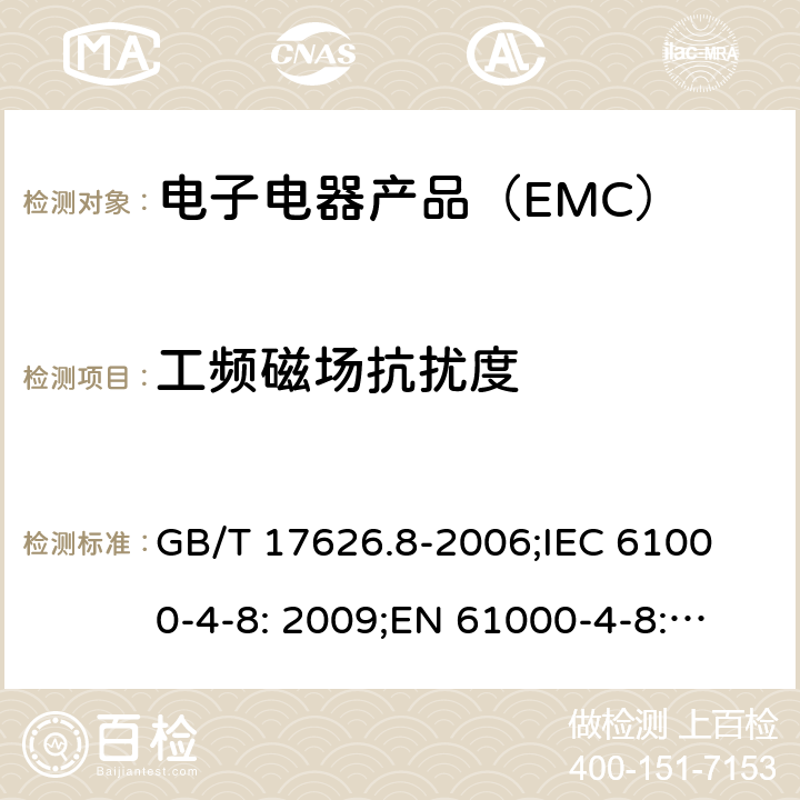 工频磁场抗扰度 电磁兼容 试验和测量技术 工频磁场抗扰度试验 GB/T 17626.8-2006;
IEC 61000-4-8: 2009;
EN 61000-4-8: 2010