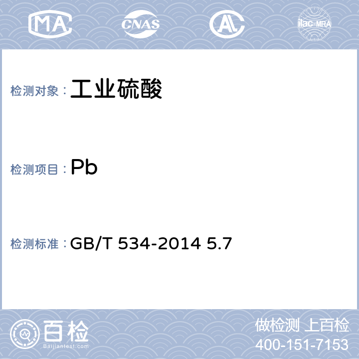 Pb 工业硫酸 铅含量的测定 原子吸收分光光度法 GB/T 534-2014 5.7