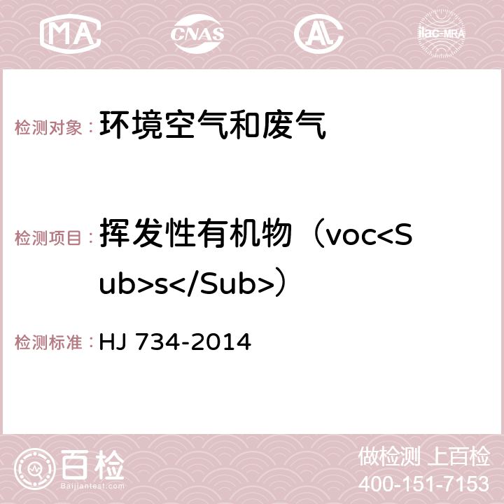 挥发性有机物（voc<Sub>s</Sub>） 固定污染源废气 挥发性有机物的测定 固相吸附-热脱附 / 气相色谱-质谱法 HJ 734-2014