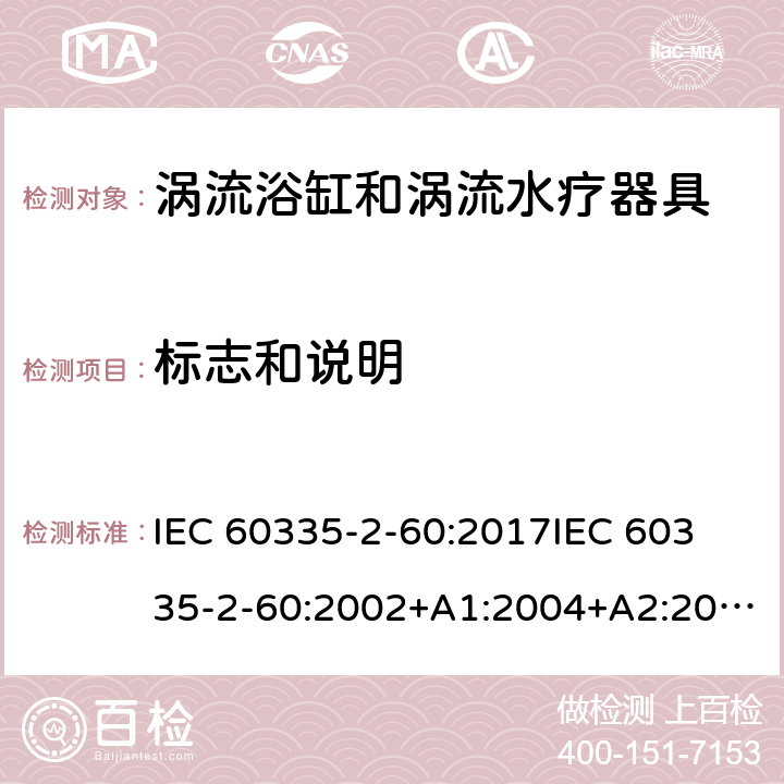 标志和说明 家用和类似用途电器的安全 第2部分：涡流浴缸和涡流水疗器具的特殊要求 IEC 60335-2-60:2017
IEC 60335-2-60:2002+A1:2004+A2:2008
EN 60335-2-60:2003+A1:2005+A2:2008+ A11:2010+A12:2010
AS/NZS 60335.2.60:2018
AS/NZS 60335.2.60:2006+A1
 7