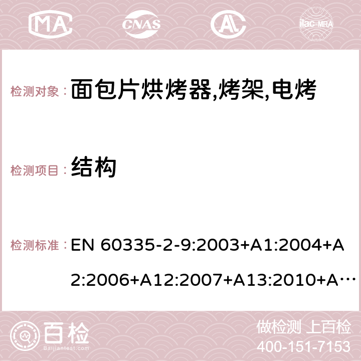 结构 家用和类似用途电器的安全 烤架,面包片烘烤器及类似用途便携式烹饪器具的特殊要求 EN 60335-2-9:2003+A1:2004+A2:2006+A12:2007+A13:2010+AC:2011+AC:2012 第22章