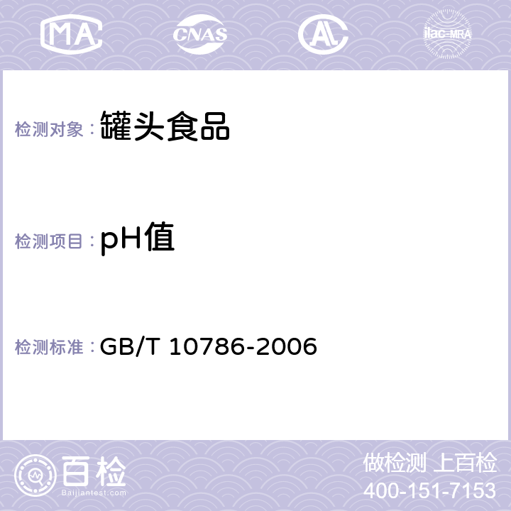 pH值 罐头食品的检验方法 GB/T 10786-2006 5