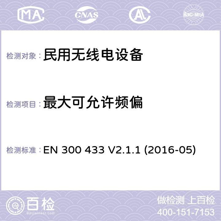 最大可允许频偏 EN 300 433 V2.1.1 电磁兼容和频谱：CB 无线电设备  (2016-05)