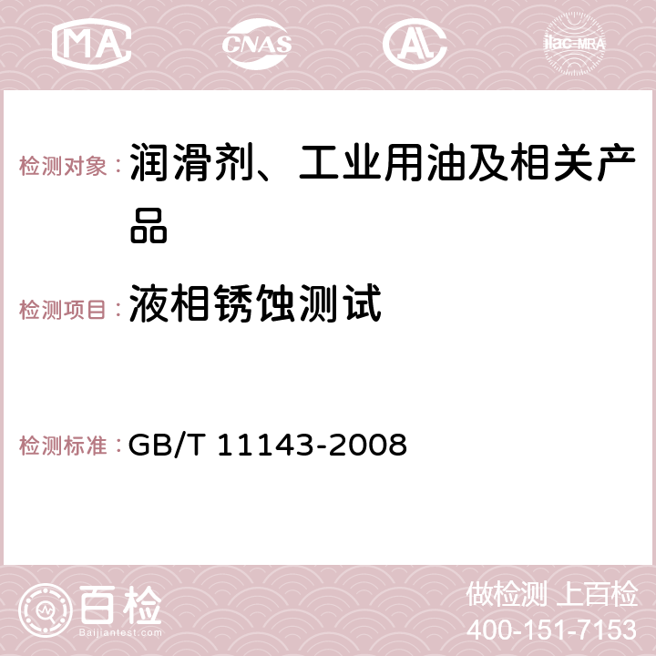 液相锈蚀测试 加抑制剂矿物油在水存在下防锈性能试验法 GB/T 11143-2008