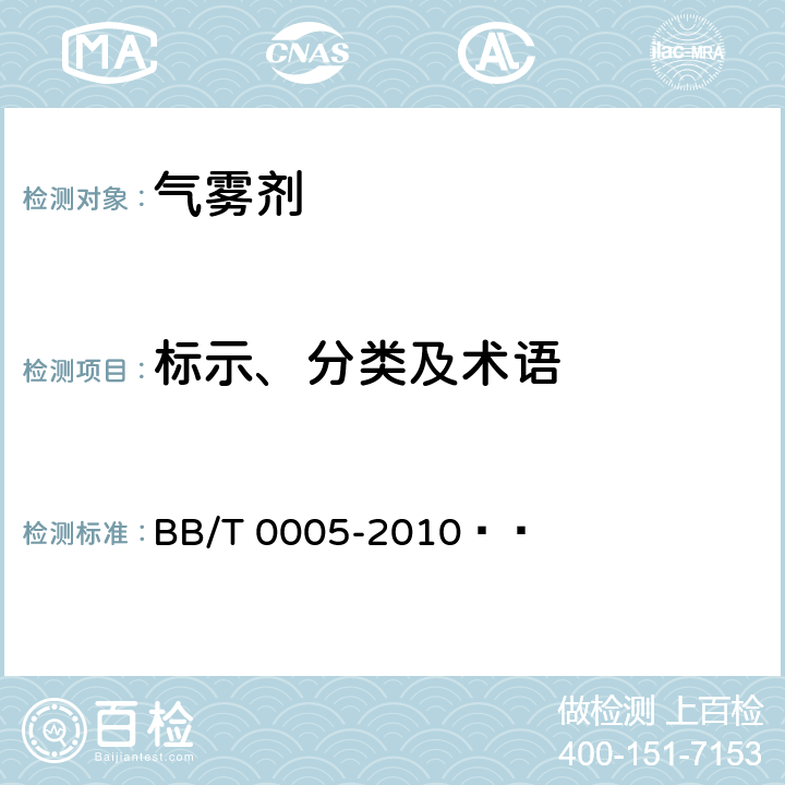 标示、分类及术语 气雾剂产品的标示、分类及术语 BB/T 0005-2010  