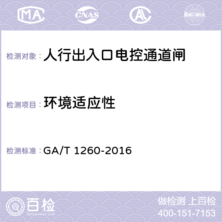 环境适应性 人行出入口电控通道闸通用技术要求 GA/T 1260-2016 5.7