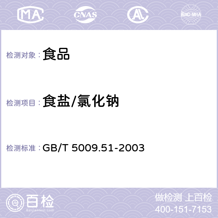 食鹽/氯化鈉 《非發酵性豆制品及面筋衛生標準的分析方法》 GB/T 5009.51-2003 4.8